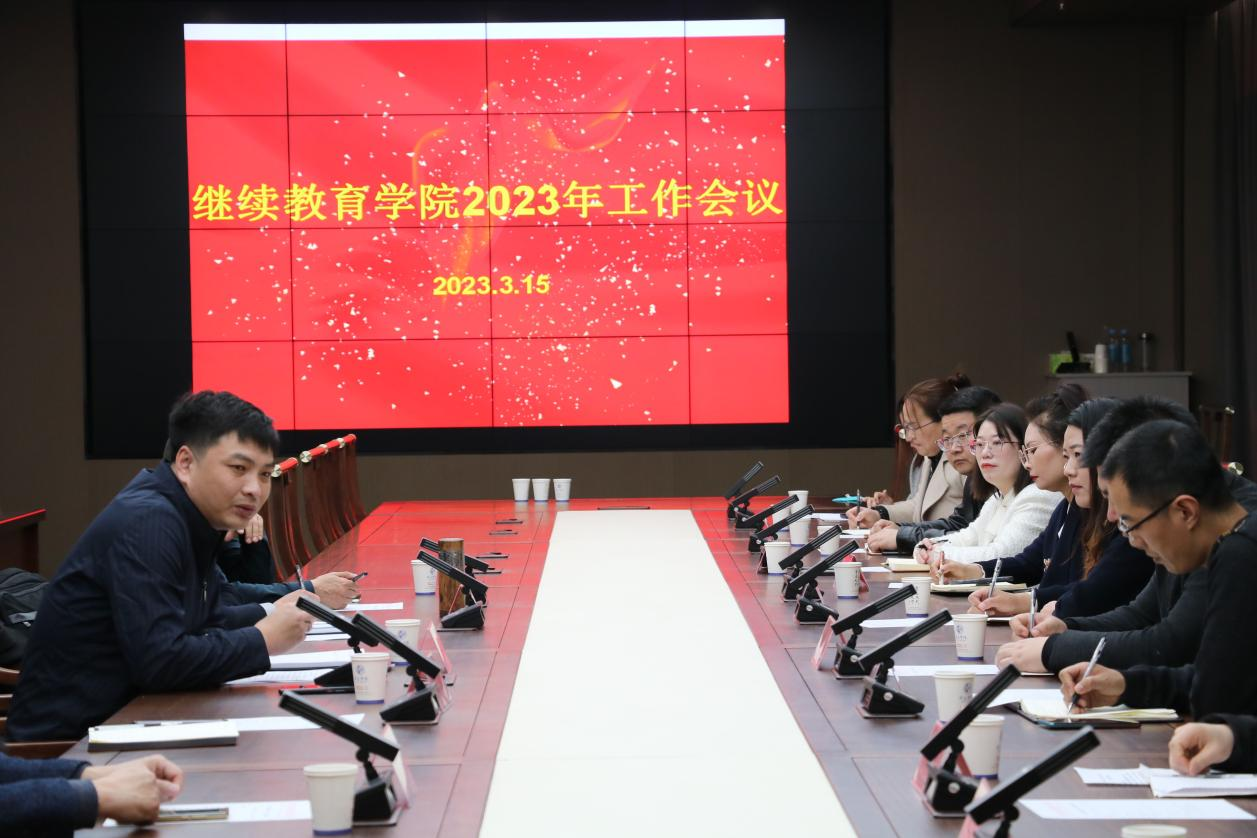 人人体育继续教育学院召开2023年工作会议