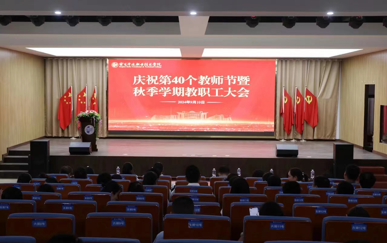 学校举行庆祝第40个教师节暨秋季学期教职工大会