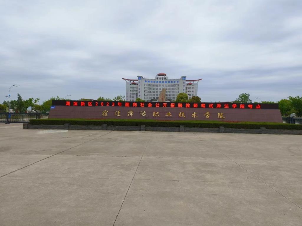 湖滨新区2023年面向社会公开招聘教师笔试在人人体育顺利举行