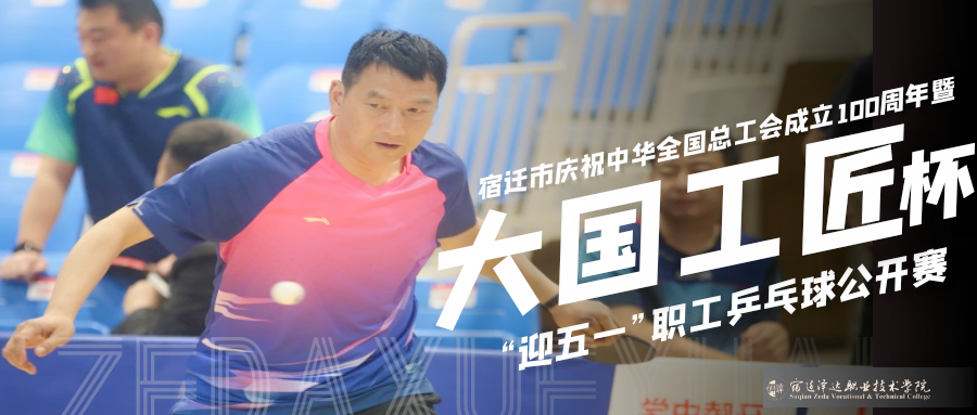 宿迁市庆祝中华全国总工会成立100周年暨“大国工匠”杯“迎五一”职工乒乓球公开赛在人人体育圆满举行